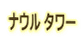 ナウル タワー 