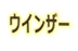 ウインザー 