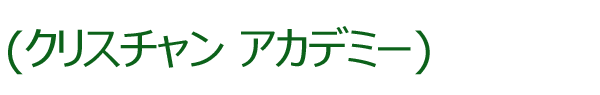 クリスチャン アカデミー