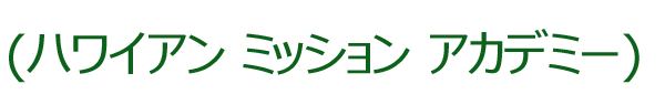 ハワイアン ミッション アカデミー