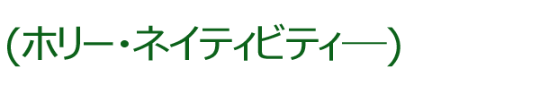 ホーリー ナティビティ スクール