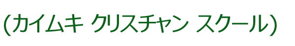 カイムキ クリスチャン スクール