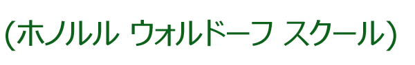 ホノルル ウォルドーフ スクール