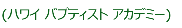 ハワイ・バプティスト・アカデミー
