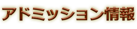 アドミッション情報